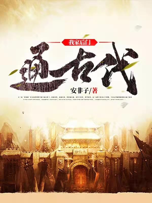 刘非小说《我家后门通古代》在线阅读
