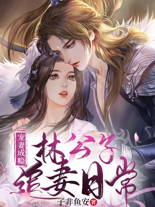 小说《宠妻成瘾，林公子追妻日常》全文免费阅读