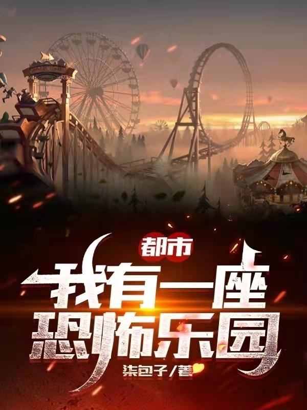 都市：我有一座恐怖乐园主角二壮贞子王大富美娜小说完整版全文在线阅读