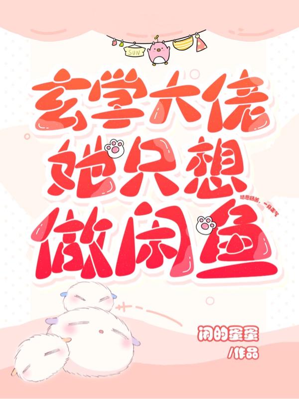 小说《玄学大佬：她只想做闲鱼》全文免费阅读