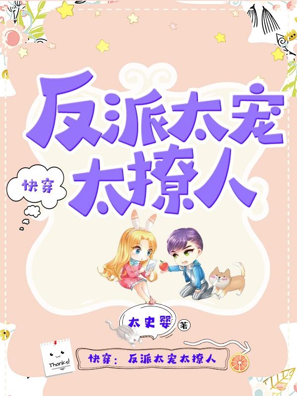 盛暖小说《这个反派太宠了》在线阅读