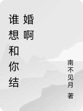 救命！我被偏执大佬电话逼婚了最新章节，救命！我被偏执大佬电话逼婚了免费阅读