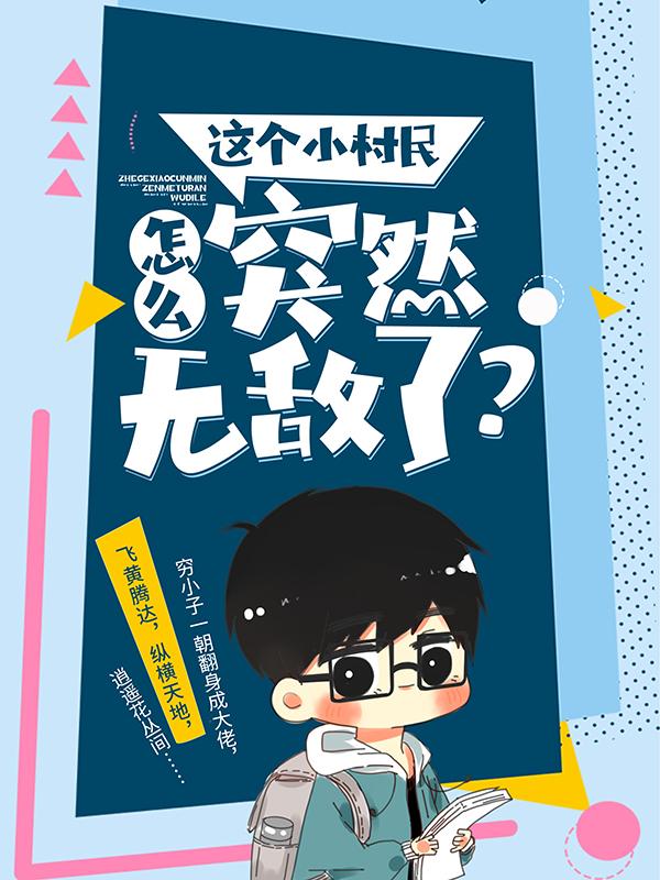 这个小村民怎么突然无敌了？小说，这个小村民怎么突然无敌了？最新章节