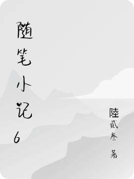 默雪洛白小说《随笔小记6》在线阅读