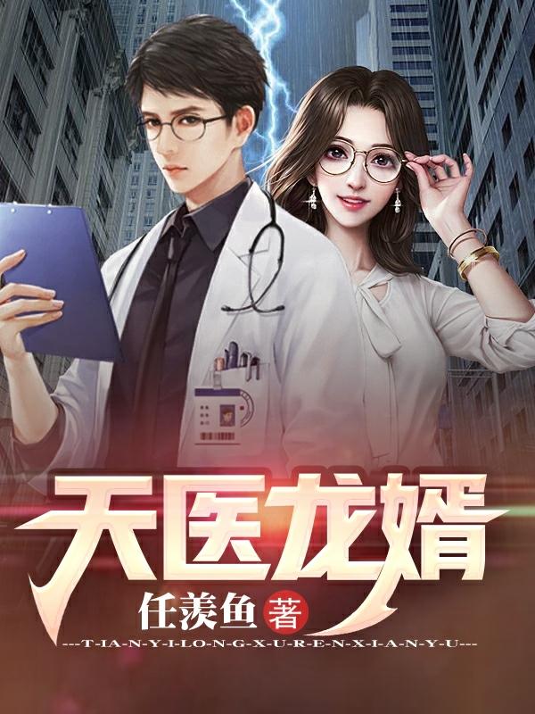 坤哥昊哥孙昊小说《天医龙婿》在线阅读-经典文学