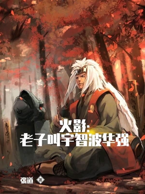 求宇智波华强小说免费资源