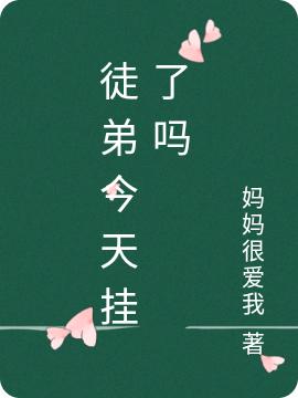 完整版《徒弟今天挂了吗》txt下载