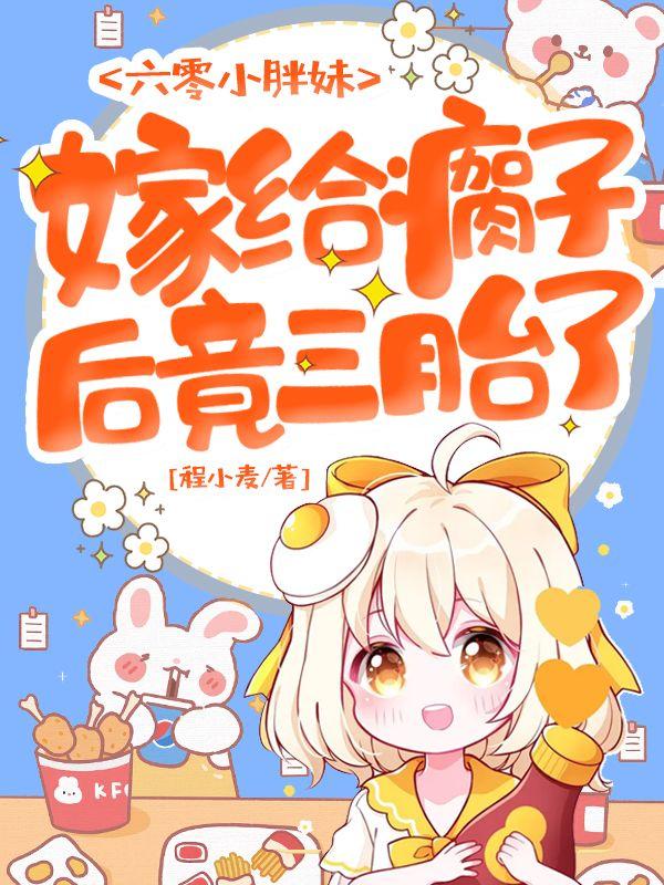 安宁江寒生小说《六零小胖妹，嫁给瘸子后竟三胎了》在线阅读