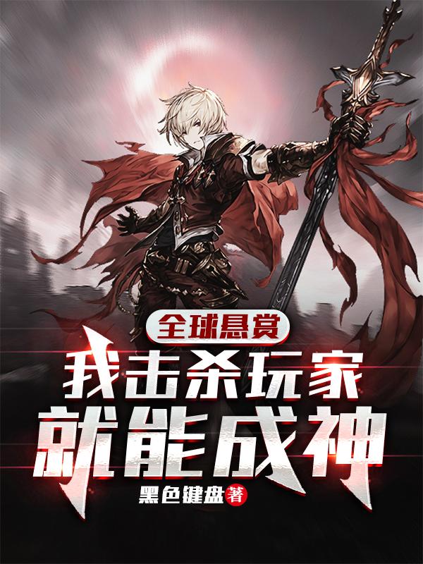 小说《全球悬赏：我击杀玩家就能成神》在线全文阅读