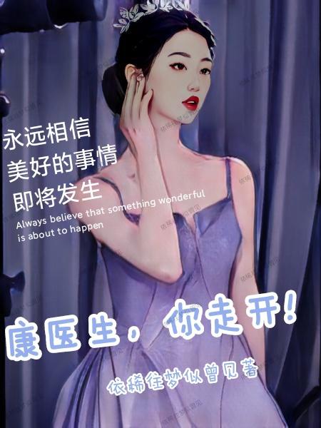 小说《康医生，你走开》全文免费阅读