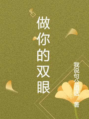 小说《做你的双眼》全文免费阅读