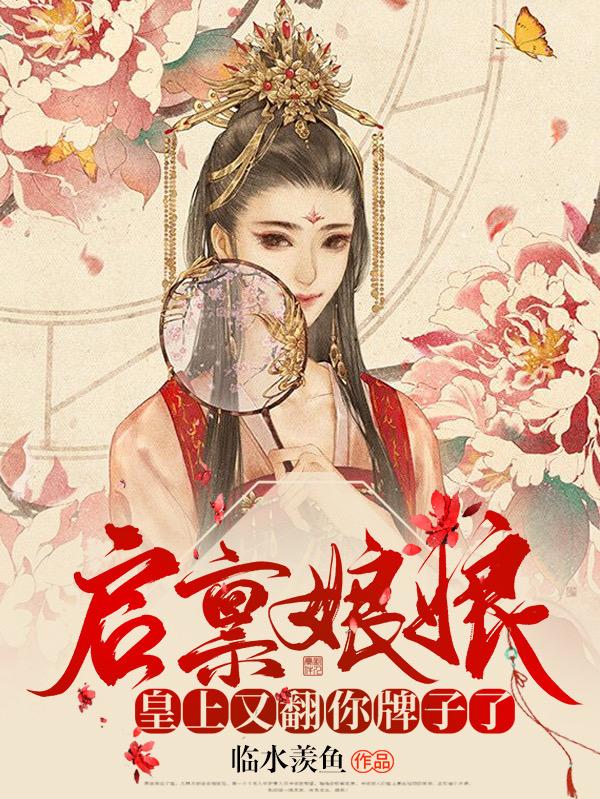 启禀娘娘：皇上又翻你牌子了最新章节，启禀娘娘：皇上又翻你牌子了免费阅读