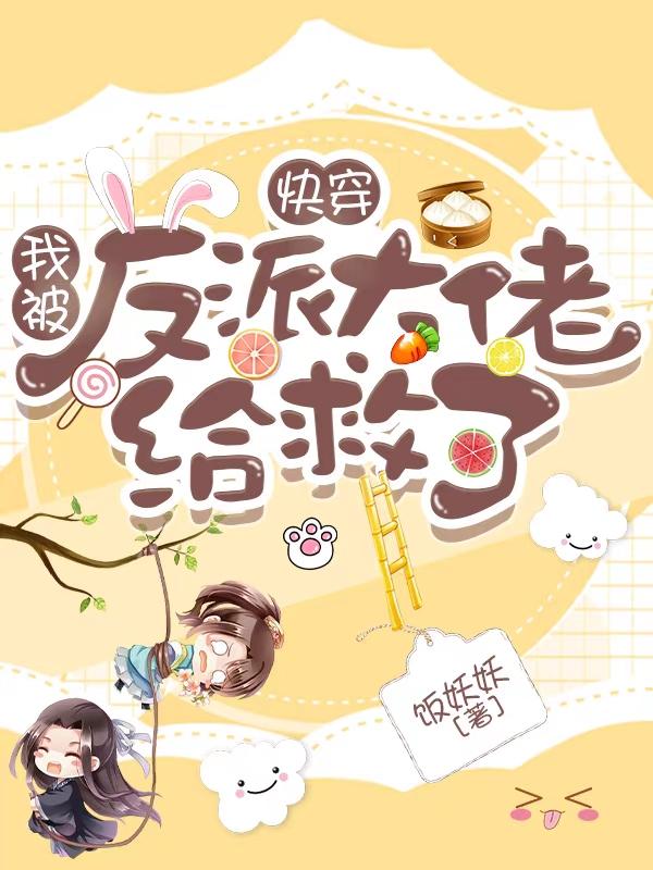 小说《快穿：我被反派大佬给救了？》在线全文阅读