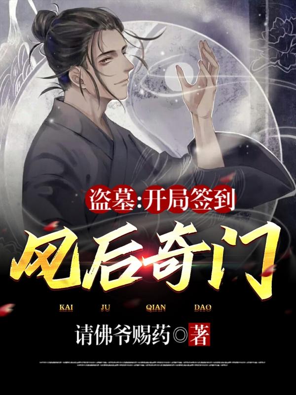 小说《盗墓：开局签到风后奇门》全文免费阅读