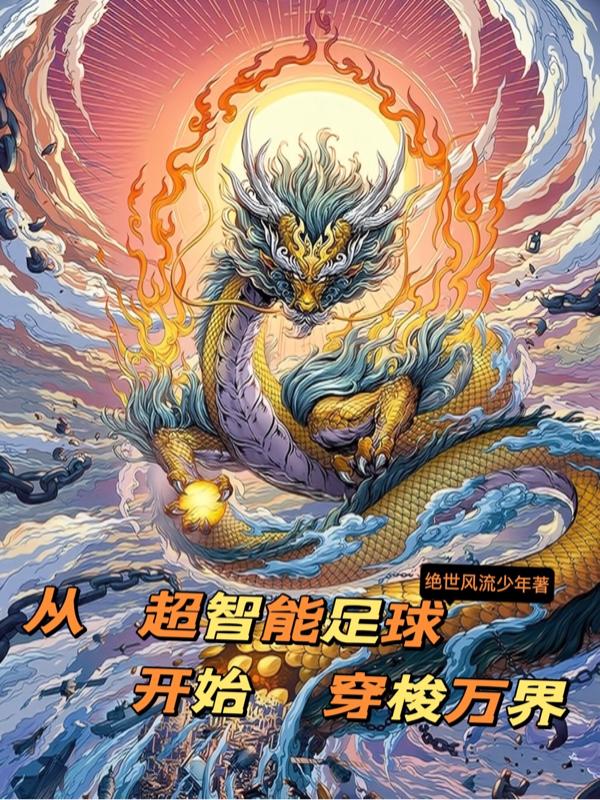 从超智能足球开始穿梭万界（绝世风流少年）在线免费阅读