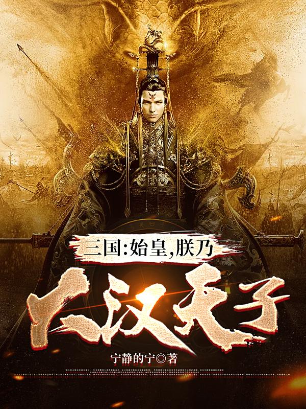 小说《三国：始皇，朕乃大汉天子》在线全文阅读-瑞奇文学