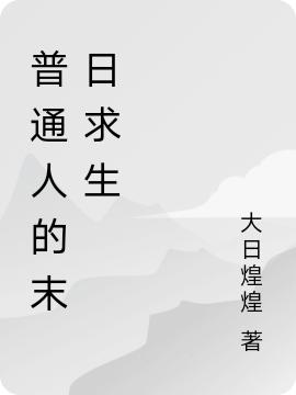 普通人的末日求生王安林秀小说免费阅读