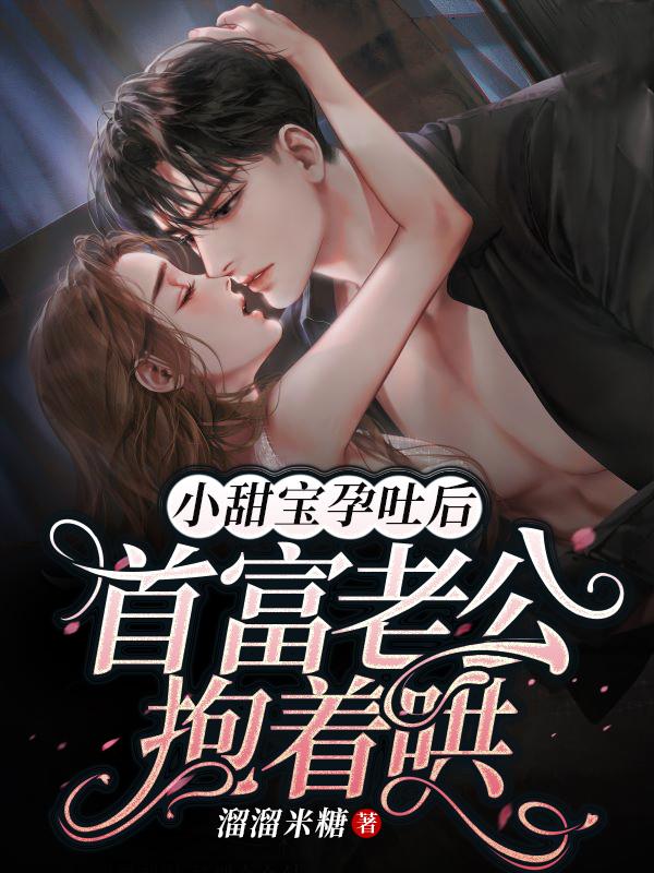 小甜宝孕吐后，首富老公抱着哄温甜甜厉景年小说免费阅读