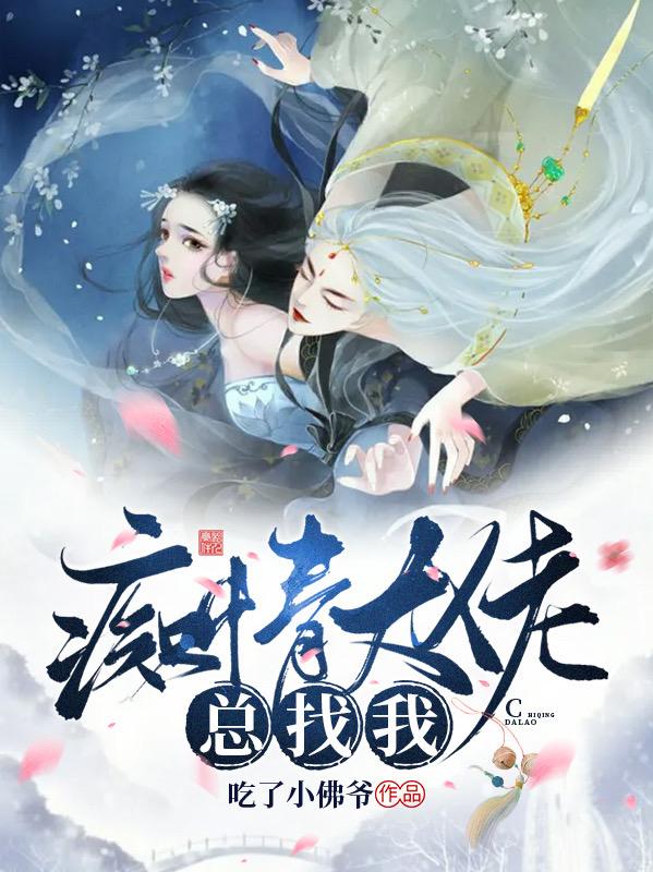 完整版《痴情大佬总找我》txt下载