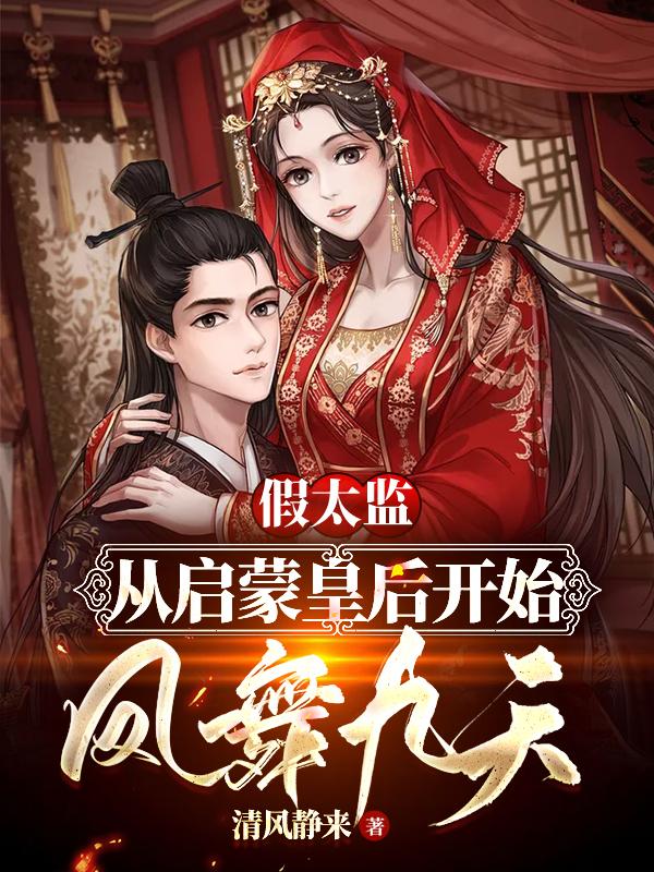 求假太监：从启蒙皇后开始凤舞九天小说免费资源