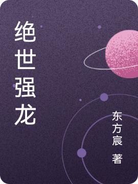 绝世强龙（东方宸）在线免费阅读