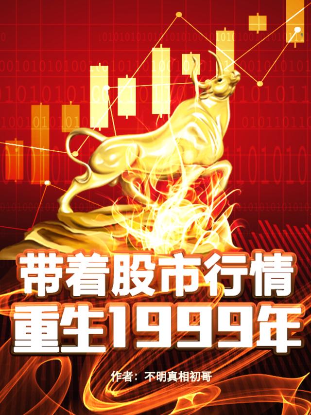秦川刘子怡小说《带着股市行情，重生1999年》在线阅读