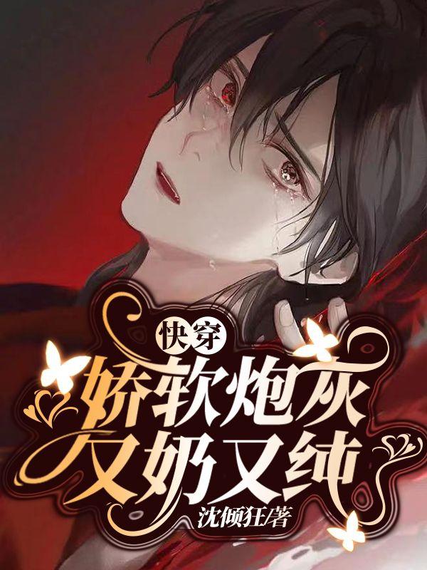 快穿：娇软炮灰又奶又纯（路颜）在线免费阅读