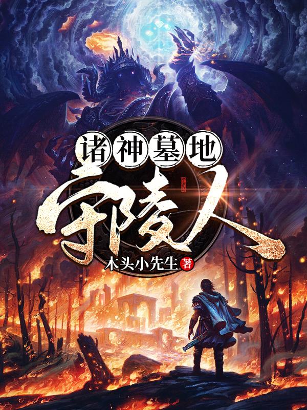 小说《诸神墓地守陵人》全文免费阅读