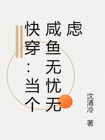快穿：当个咸鱼无忧无虑最新章节，快穿：当个咸鱼无忧无虑免费阅读