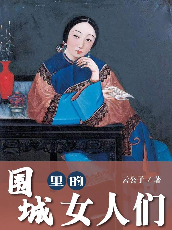 求围城里的女人们小说免费资源