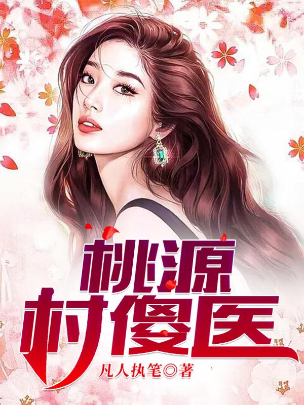 完整版《桃源村傻医》txt下载