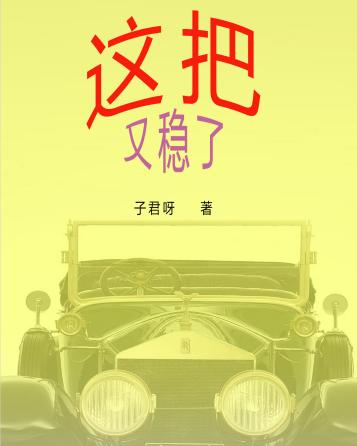 这把又稳了最新章节，这把又稳了免费阅读-有文学