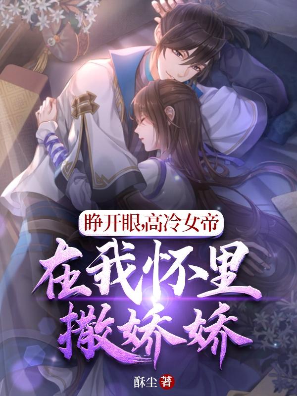 睁开眼，高冷女帝在我怀里撒娇娇姜白许婉清小说免费阅读