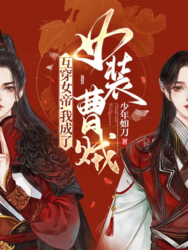 求互穿女帝，我成了女装曹贼！小说免费资源