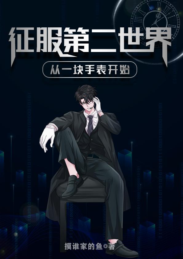征服第二世界从一块手表开始（陈飞）在线免费阅读