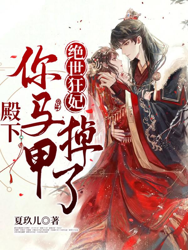 绝世狂妃：殿下，你马甲掉了夜卿歌萧离越小说免费阅读