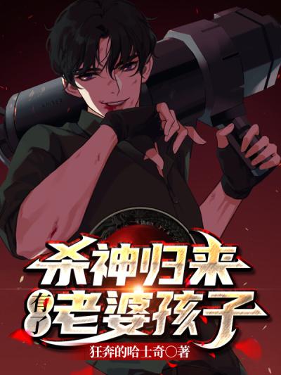 杀神归来有了老婆孩子程凡赵欣然小说在线全文免费阅读