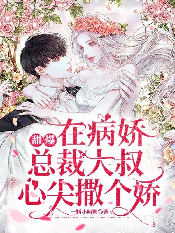 甜爆！在病娇总裁大叔心尖撒个娇（凌苏苏江廷）在线免费阅读