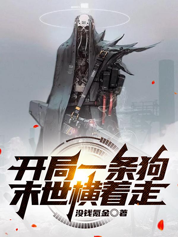 完整版《开局一条狗，末世横着走》txt下载