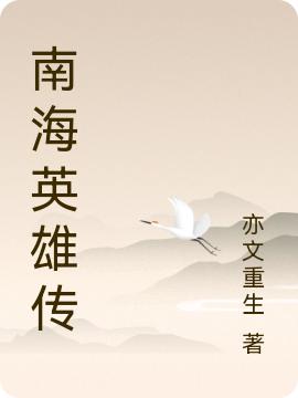 小说《南海英雄传》在线全文阅读