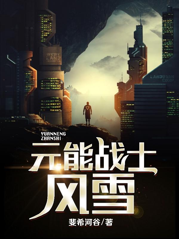 小说《元能战士：风雪》全文免费阅读
