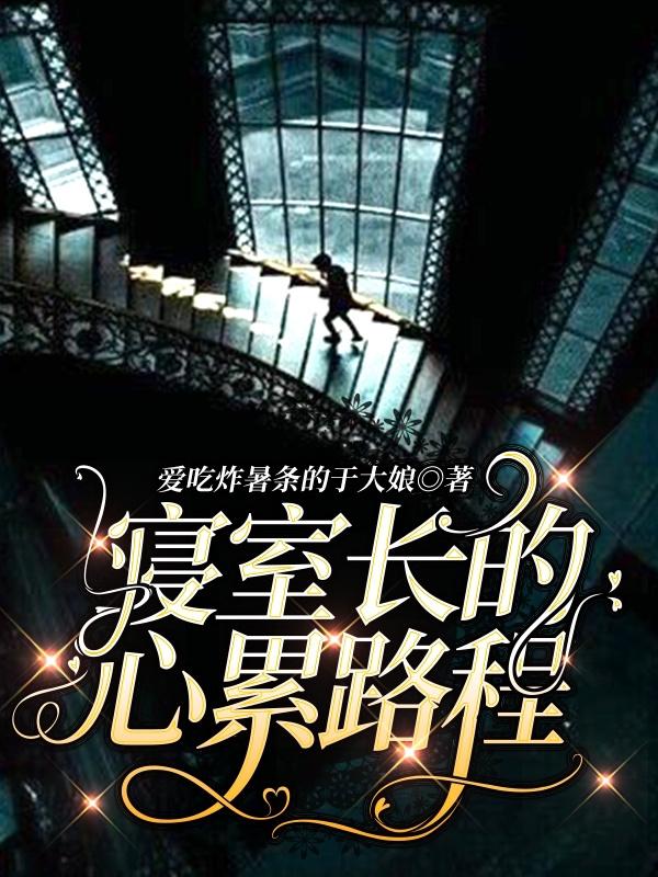 完整版《寝室长的心累路程》txt下载