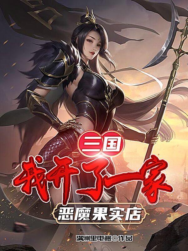 小说《三国：我开了一家恶魔果实店》全文免费阅读