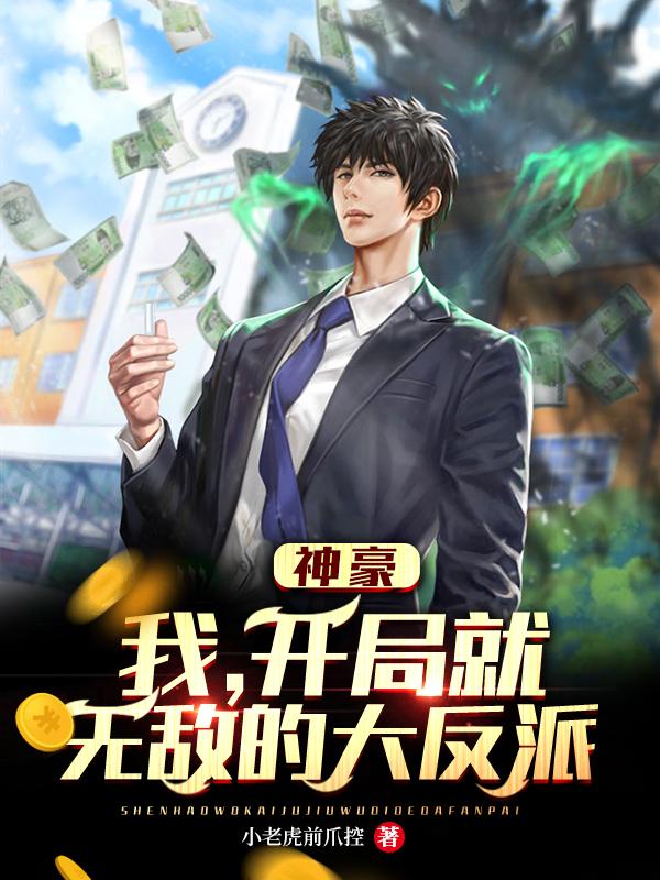 王超叶凡吕紫霞颜如雪小说《神豪：我，开局就无敌的大反派》在线阅读