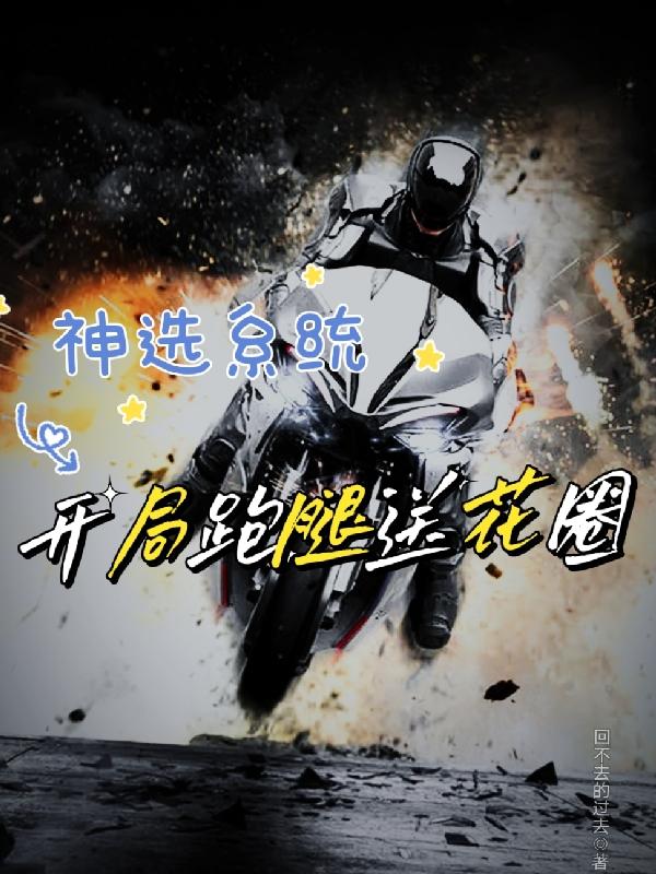 小说《神选系统：开局跑腿送花圈》在线全文阅读-瑞奇文学