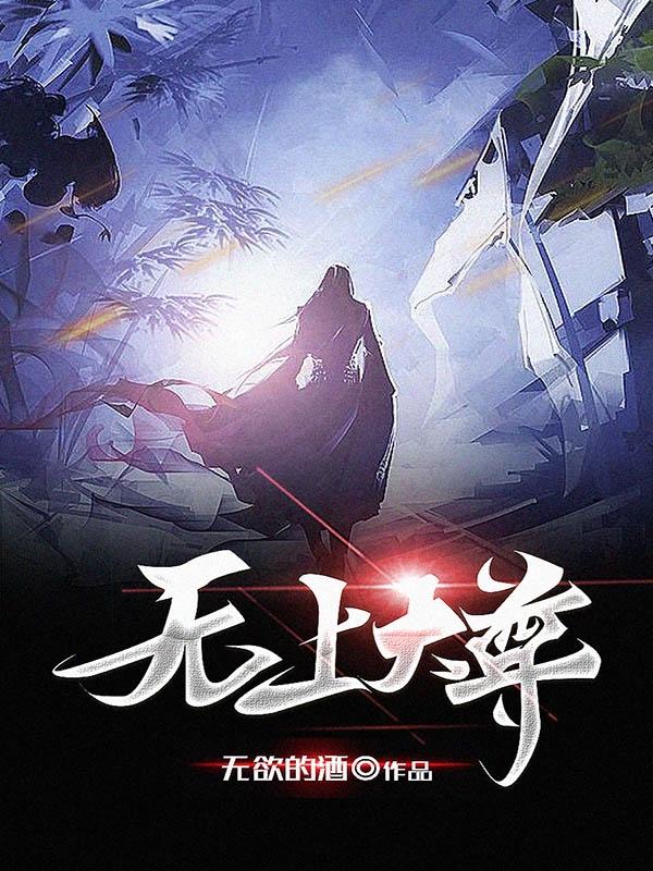 无上大尊陆南灼小说免费阅读