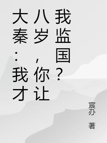 赵成风小说《大秦：我才八岁，你让我监国？》在线阅读