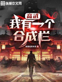 完整版《高武：我有一个合成栏》全文阅读