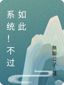 完整版《系统！不过如此》txt下载