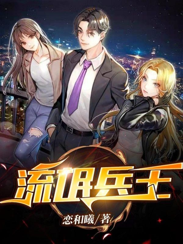 完整版《流氓兵王》txt下载